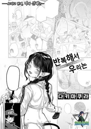 [Daki Makura] Kurikaeshite Bokurawa | 반복해서 우리는 (COMIC Kairakuten BEAST 2025-08) [Korean][팀 오바참치]