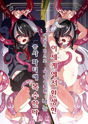 [Yumemi Dream Land (Yumemi Gachi)] 이세계에서 환생한 나는 어둠의 힘으로 용사파티에 복수한다~마왕부활편~ [Korean]