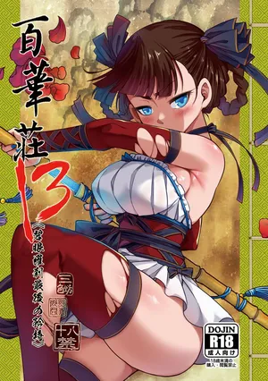 [三色坊 (黒青郎君)] 百華荘13 《碧眼羅刹最後の矜持》 [DL版]