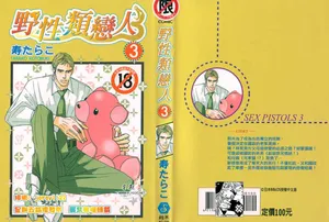 [Tarako Lotobuki] SEX PISTOLS 野性類戀人  Vol. 3