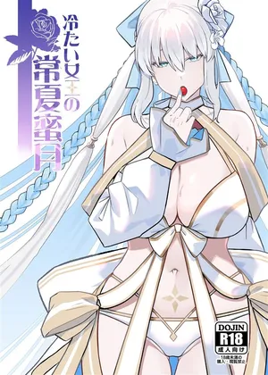 (C108) [Round table (Shiki)] 冷たい女王の常夏蜜月 (Fate/Grand Order) [Chinese] [黎欧出资汉化]