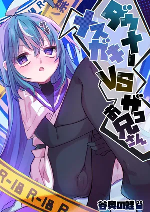 [Tanioku no Kaeru (Ameno Kaeru)] Downer Mesugaki VS Zako Oniisan | Downer Brat vs Weakling [English] {Doujins.com}