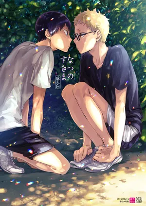 [udon2soba (Tempura Tamao)] なつのすきま (Haikyuu!!) [Digital]