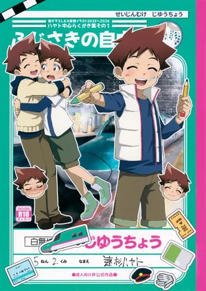 (ShotaFes 21) [Fujisaki Shouten (Fujisaki Tsukuru)] Fujisaki no Jiyuuchou (Shinkansen Henkei Robo Shinkalion)