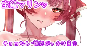 [聖水BAR] マリン船長のチョコパイ♡ (ホロライブ)