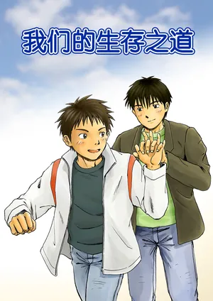 [Bokura no Kajitsu (Takano You)] これが僕らの生きる道 我们的生存之道 Kore ga Bokura no Ikiru Michi