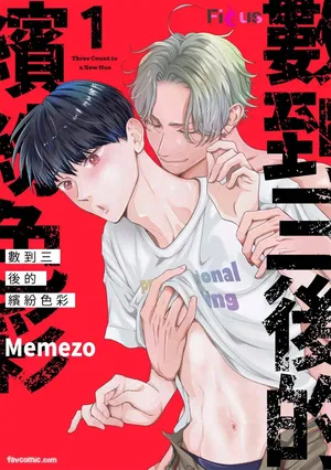 [memezo] Colorful made no Three Count︱数到三后的缤纷色彩 [Chinese][1-7][complete]