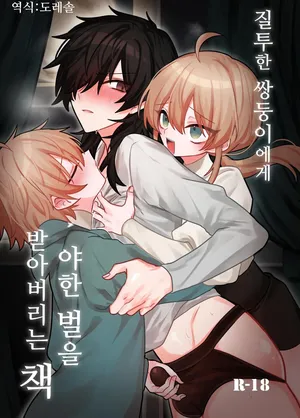 [Kanshouyaku (miska)] 질투한 쌍둥이에게 야한 벌을 받아버리는 책 嫉妬した双子にえっちなお仕置きされちゃう本