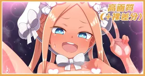 [あざっとほん] 太陽の香りアビーちゃん差分 (Fate/Grand Order)