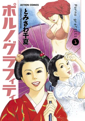 [Tomisawa Chinatsu] Porno Graffiti 1 [Digital]