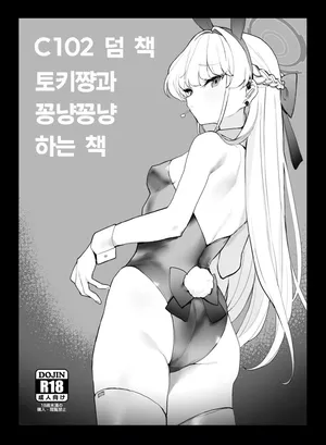 [remora field (remora)] C102 Omakebon Toki-chan to Ichaicha suru Hon | 토키쨩과 꽁냥꽁냥 하는 책 (Blue Archive) [Korean]