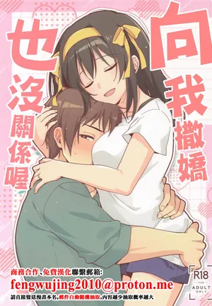 (C108) [Niwatoritowani (Taiki)] Amaete Ii wa yo | 向我撒嬌也沒關係喔 (Suzumiya Haruhi no Yuuutsu) [Chinese]