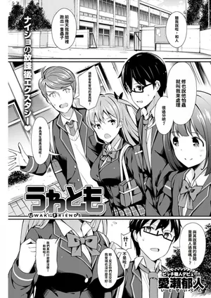 [Itose Ikuto] UWAKI FRIENDS |  (COMIC Kairakuten BEAST 2018-01) [Chinese]