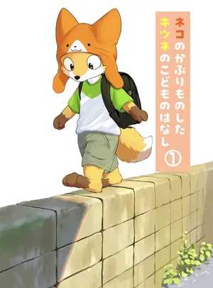 [ふにゅあ]戴着猫猫帽的狐狸孩子①