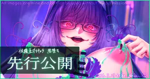 【R-18G】依頼主様オリキャラ 悪堕ち