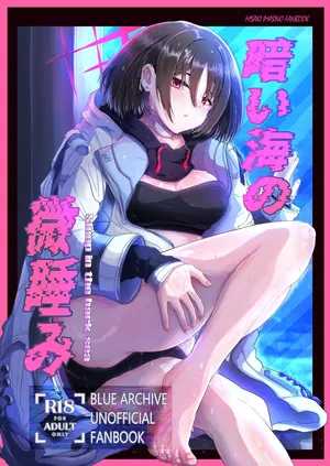 [大麦工研 (大麦いいひこ)] 暗い海の微睡み (ブルーアーカイブ)