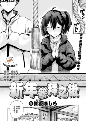 [Suzuran Mashiro] Hatsumoude no Ato wa (COMIC Kairakuten 2026-04) [Chinese] [摆烂吃瓜漢化] [Digital]