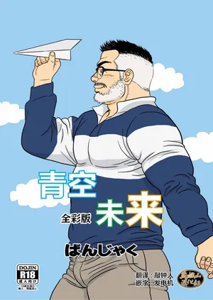 [Ban-san chi (banja ku) ] kimi to boku no hontonohanashi | 青空未来 [Chinese] [马栏山汉化组] [Digital]