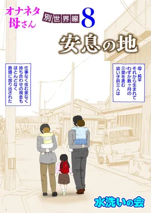 [Mizuarai no kai] Onaneta Kaa-san Bessekaisen 8