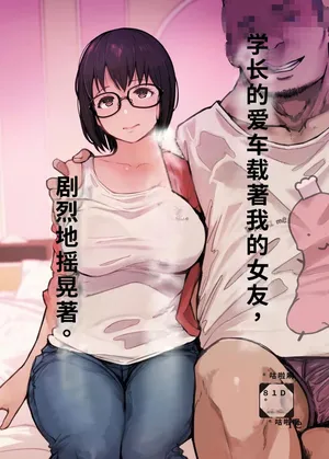 [あらくれた者たち (あらくれ)] 先輩のデカい車が僕の彼女を乗せて激しく揺れる