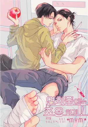 (Chou Hekigai Chousa Haku 2019) [*MYM* (Asakura)] Menkaichuu wa Oshizuka ni! | 면회중에는 조용하게! (Shingeki no Kyojin) [Korean]