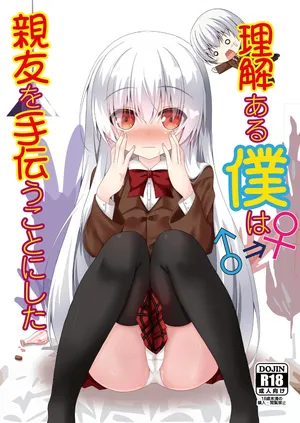 (C103) [Setsugetsuhuuka, Neko Daifuku (Motochi Sora, Nekono Shiro)] Rikai Aru Boku wa Shinyuu o Tetsudau Koto ni Shita | 善解人意的我决定帮挚友一把 [Chinese] [稻荷恋汉化] [Digital]