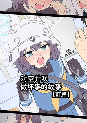 Dokuneko Noil] Sorai Saki ni Warui Koto o Suru Hanashi (Zenpen) | 对空井咲做坏事的故事 前篇 (Blue Archive) [Chinese] [Akiseherol个人汉化]