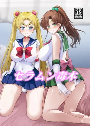 [華ディスコ] セラムン毒本