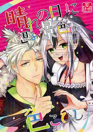 [2Ji waru]Hare no hi ni sō fu keshiki wa iro ko hishi[ fate grand order )