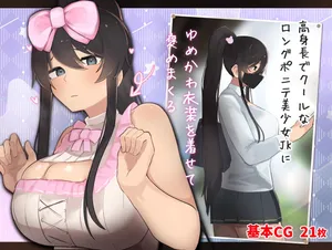 [ふたわーくす] 高身長でクールなロングポニテ美少女JKにゆめかわ衣装を着せて褒めまくる