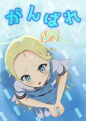 [ネオクロマ堂 (黒間天太郎)] がんばれソラちゃん (ブルーアーカイブ)