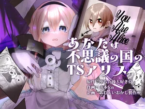 [Amulai Okashi Seisakusho (Yamamoto Fcn)] Anata wa Fushiginokuni no TS Arisu