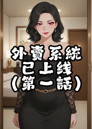 外賣系統已上線（第一话）[AI Generated]
