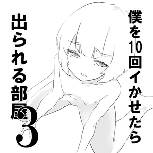 [ジューイカ部屋] 僕を10回イかせたら出られる部屋 3