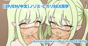 [nameka446] ノゾミ・ヒカリSEX見学