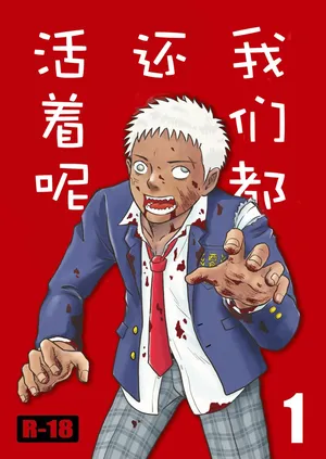 [Bokura no Kajitsu (Takano You)] ぼくらはみんな生きている1 我们都还活着呢 一 Bokura ha Minna Ikiteiru [个人汉化] [中国翻訳]