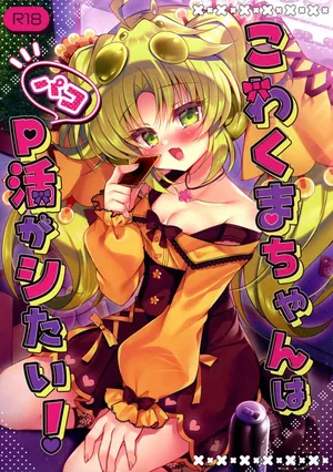 [Lonely Church (Suzunone Rena)] Kowakuma-chan wa P Katsu ga Shitai! (Yu-Gi-Oh!)