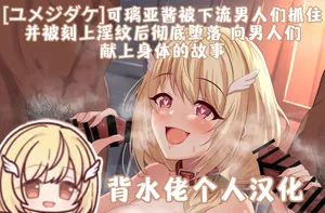 [Yumejidake] Gesui Otoko-tachi ni Tsukamari Inmon o Tsukerarechatta Quria-chan ga Kanochi Shite Otoko-tachi ni Gohoushi Shichau Ohanashi | 可璃亚酱被下流男人们抓住  并被刻上淫纹后彻底堕落  向男人们献上身体的故事(Princess Connect! Re:Dive)[背水佬个人汉化]