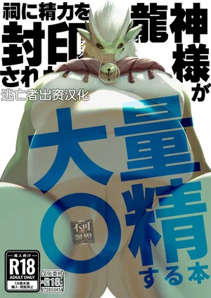 [Sea-Son (Kata)] A book about a dragon god whose energy is sealed in a shrine and who ejaculates a lot [Chinese] [逃亡者×真不可视汉化组]