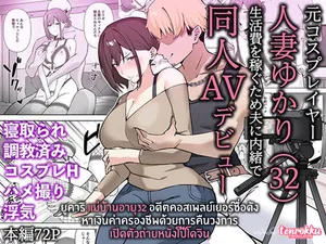 [Namajiru Honpo (Pirukusu)] Moto Cosplayer Hitozuma Yukari (32) Seikatsuhi o Kasegu Tame Otto ni Naisho de Doujin AV Debut  | ยูคาริ แม่บ้านอายุ32 อดีตคอสเพลย์เยอร์ชื่อดัง หาเงินค่าครองชีพด้วยการคืนวงการถ่ายหนังโป๊โดจิน [Thai ภาษาไทย] [Tenrokku]