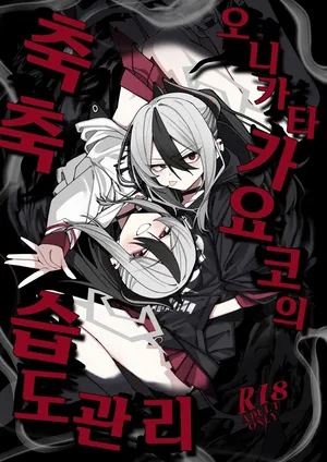 (C106) [Yukarita (Moricocco)] Onikata Kayoko no Shittori Shitsudo Kanri | 오니카타 카요코의 축축 습도관리 (Blue Archive) [Korean]