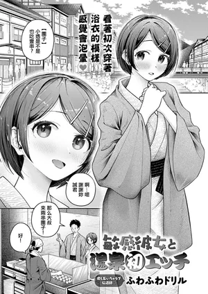 [Fuwafuwa Drill ]敏感彼女と温泉初エッチ