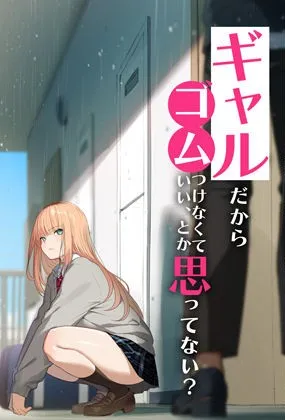 [くすりゆび] ギャルだからゴムつけなくていい、とか思ってない？