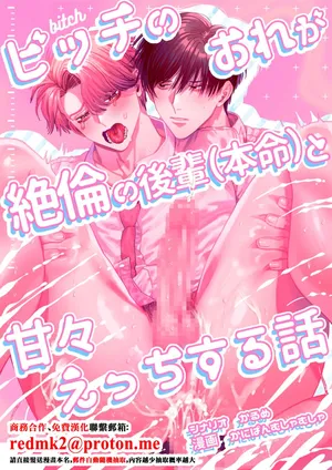 [Baby Lilac (Kanipan Mushamusha, Karume)] Bitch no Ore ga Zetsurin no Kouhai (Honmei) to Amaama Ecchi Suru Hanashi[中国翻訳]