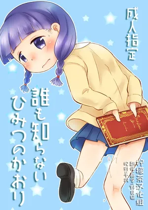 [Amanatsu (Delta)] Dare mo Shiranai Himitsu no Kaori [Chinese] [柠檬茶汉化组] [Digital]