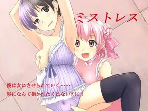 [夢幻館 (愛に死す、れぐでく)] ミストレス [DL版]