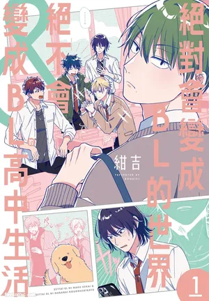 [Konkichi] Zettai BL ni Naru Sekai VS Zettai BL ni Naranai Koukousei Katsu︱绝对会变成BL的世界&绝不会变成BL的高中生活 [Chinese][单][VOL.01]