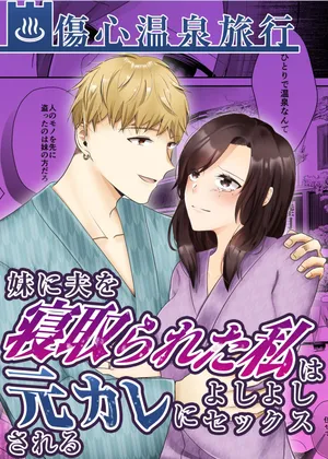 [中トロ屋。 (むつきひろ)] 妹に夫を寝取られた私は元カレによしよしセックスされる [Digital]