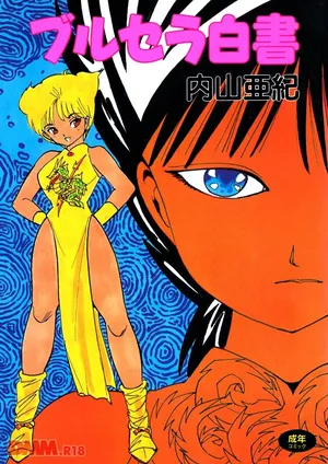 [Uchiyama Aki] Burusera hakusho | Toraware azarashi [Digital]