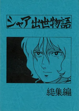 (C14) [Let's Play Around With Char] Char's Success Story - Compilation (1980) [Incomplete]